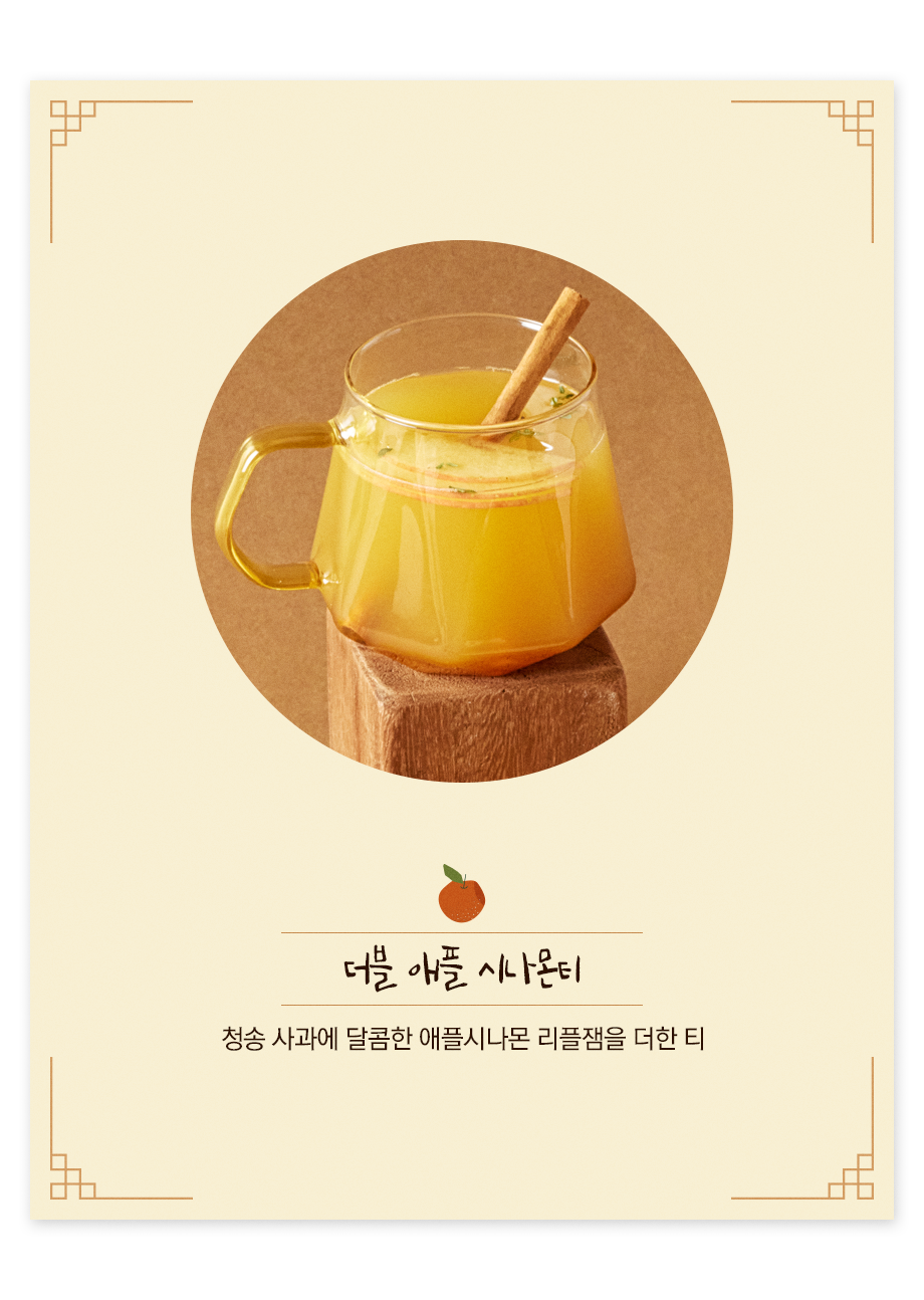 더블애플시나몬티
