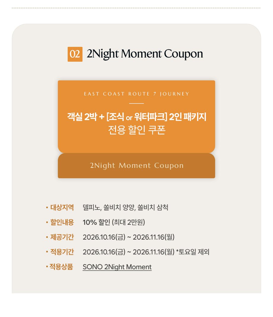쿠폰 할인 2 night moments moments pkg 패키지 연박 상품 워터파크 오션
