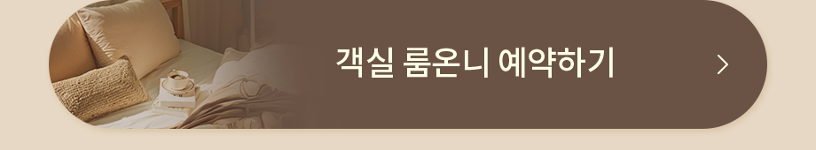 객실 룸온니 예약하기
