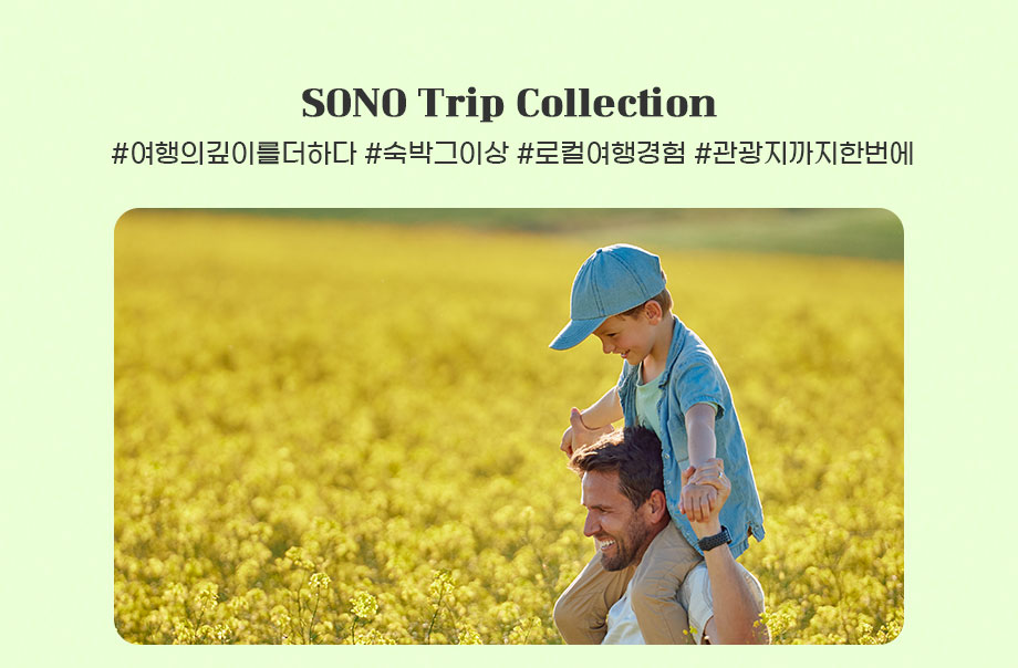 소노트립콜렉션 PKG