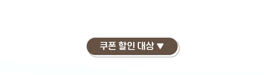 쿠폰 할인 대상
