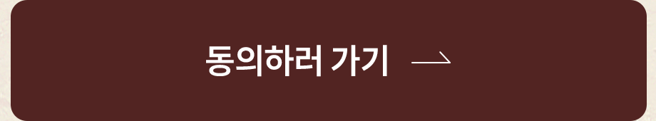 마케팅 활용 / 광고성 정보 수신 동의하러 가기
