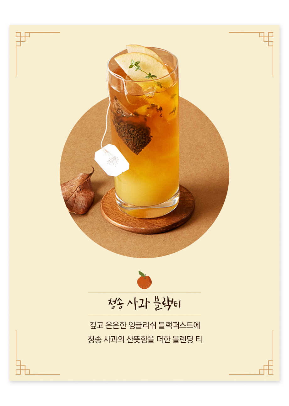 청송사과블랙티