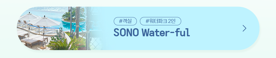 SONO Watet ful 예약하기
