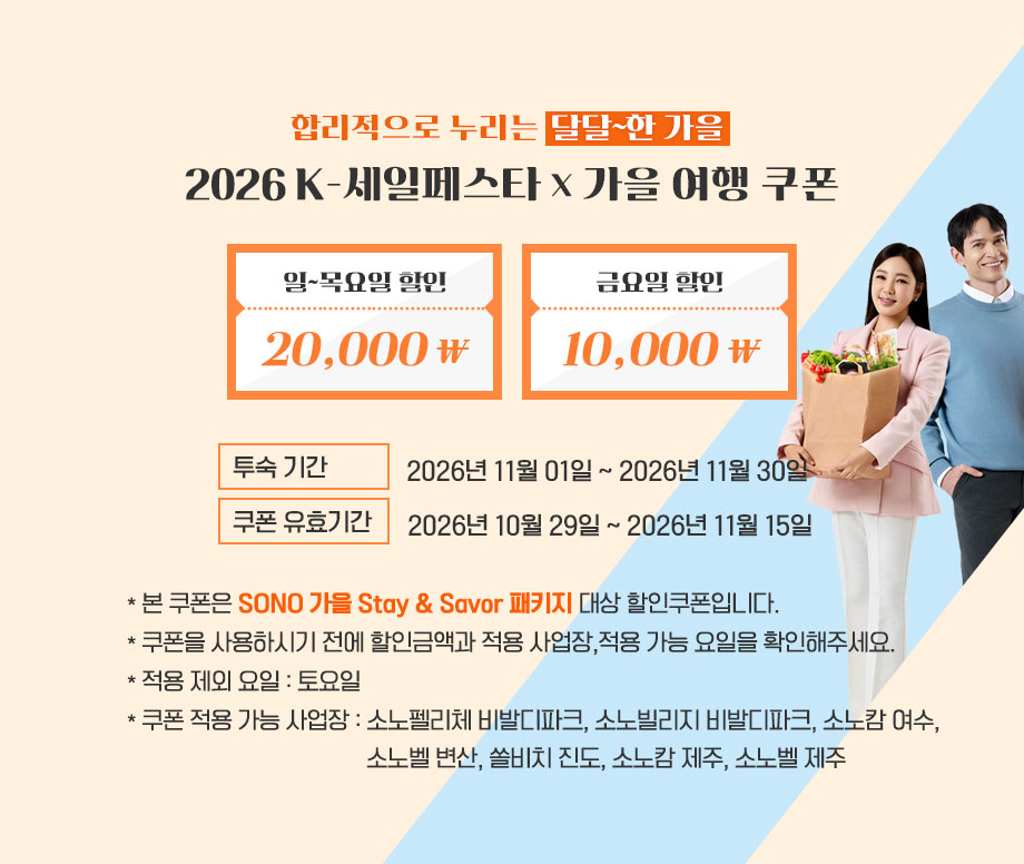2026 K-세일페스타 X 가을 여행 쿠폰