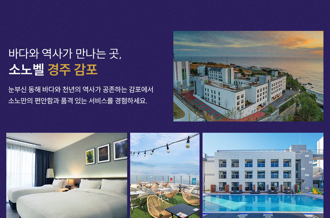 소노벨 경주 감포