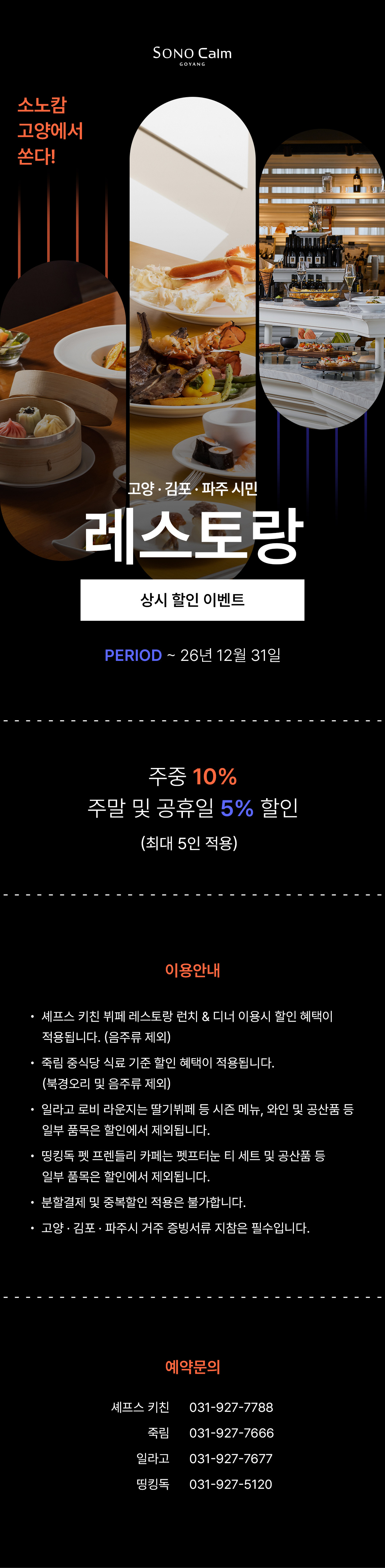 고양 지역민 다이닝 식음 이벤트 김포 파주 레스토랑