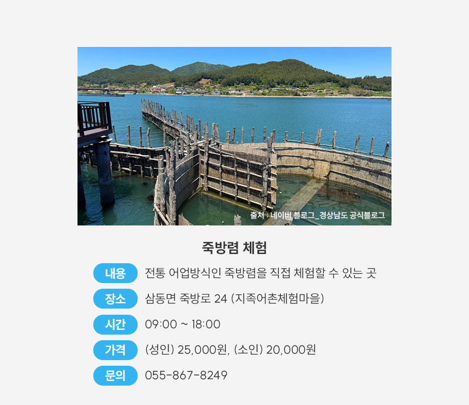 죽방렴 체험