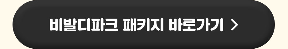 비발디파크 패키지 바로가기