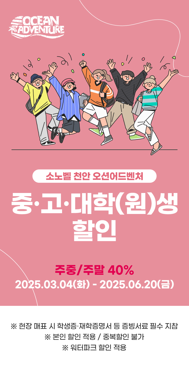 학생 워터파크 천안 오션어드벤처 학교 할인 대학생 대학원생 고등학생 중학생