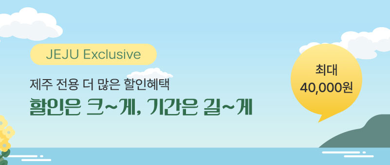 제주 전용 더 많은 할인혜택