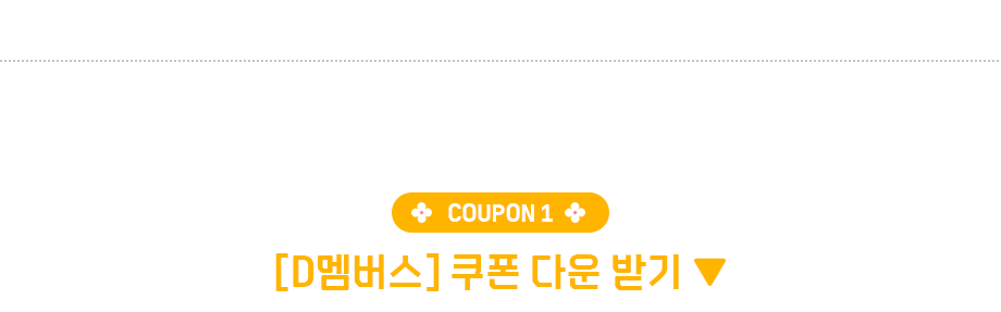 쿠폰1 D멤버스 쿠폰 다운받기