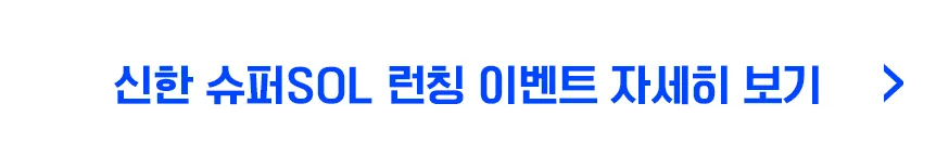 신한 슈퍼쏠 버튼