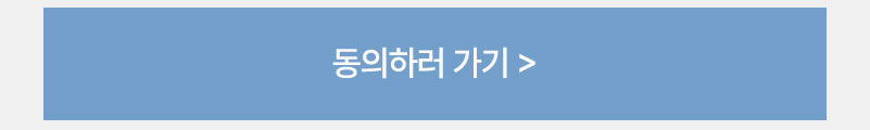 동의하기 버튼