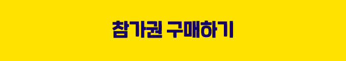 참가권 버튼