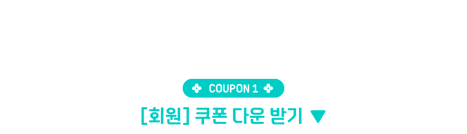 쿠폰1 회원 쿠폰 다운받기