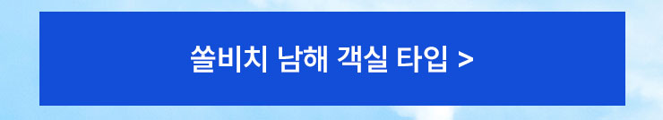 쏠비치남해 객실 타입 안내
