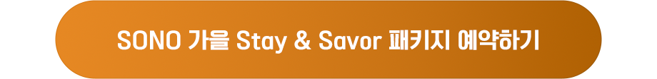 stay&savor패키지 예약하기