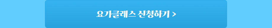 요가클래스 예약하기 예약하기