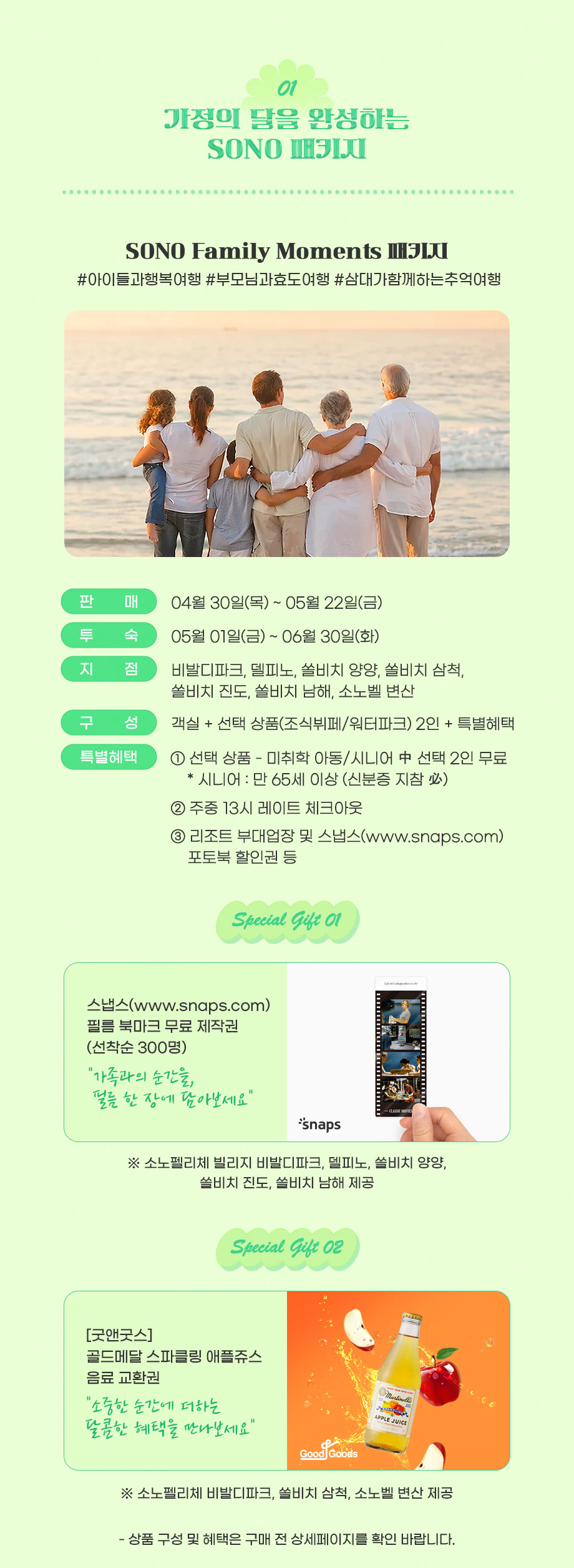 소노패밀리모먼츠 PKG