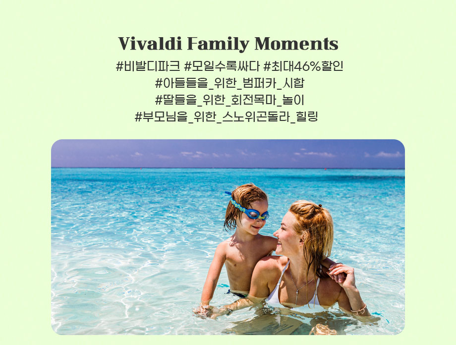 비발디패밀리모먼츠 PKG