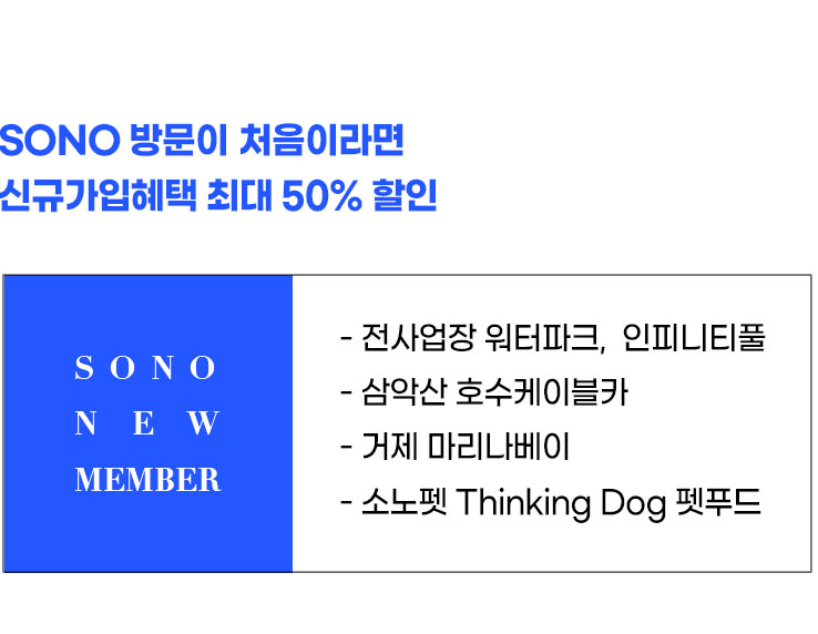 소노문 단양 | Event & Benefit 소노호텔앤리조트