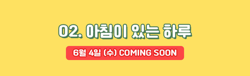 02_아침이 있는 하루 타이틀