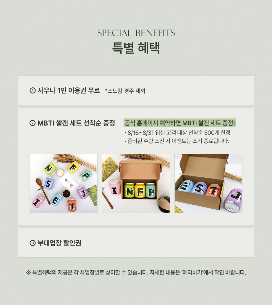 스페셜 베네핏 특별 혜택 쌀캔 부대업장 할인