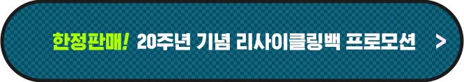 20주년 기념 리사이클링백