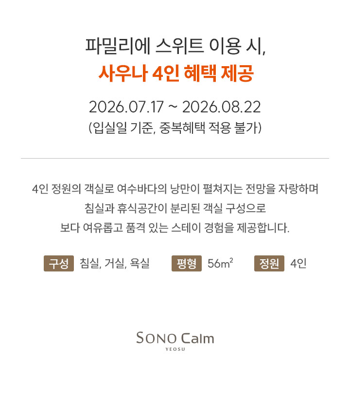 파밀리에 스위트 이용 시 사우나 4인 혜택 제공