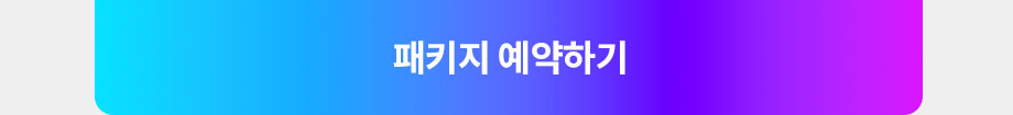로맨틱캄 패키지 바로가기