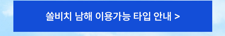쏠비치남해 이용 타입 안내