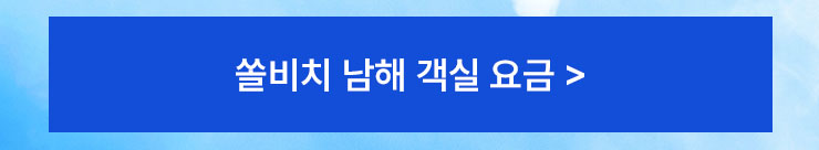 쏠비치남해 객실 요금 안내