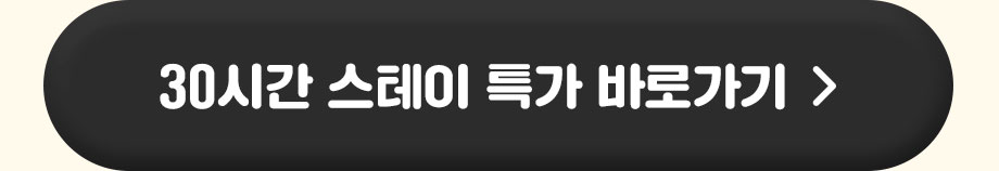 30시간 스테이 특 바로가기