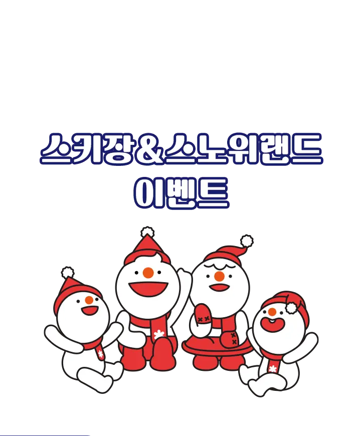 스키장&스노위랜드 이벤트