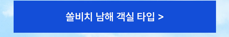 쏠비치남해 객실 타입 안내