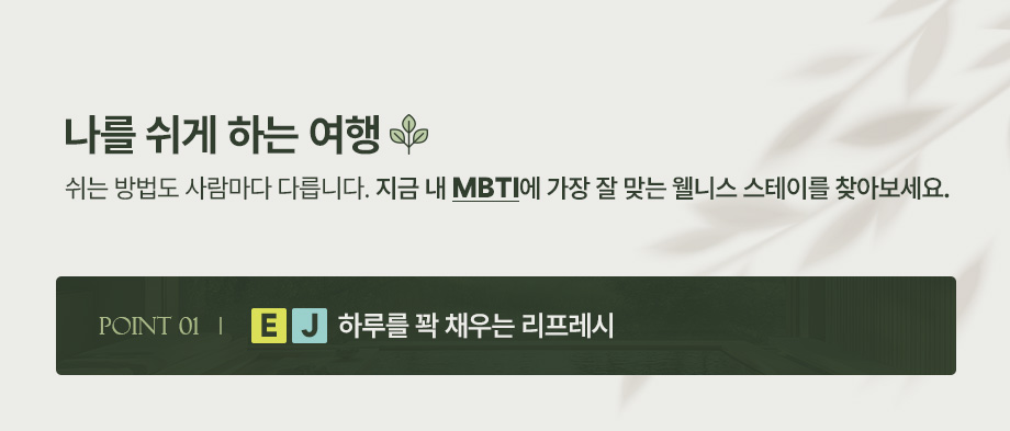 사업장 소개 mbti 비발디 삼척 거제 단양 esfj enfj estj entj