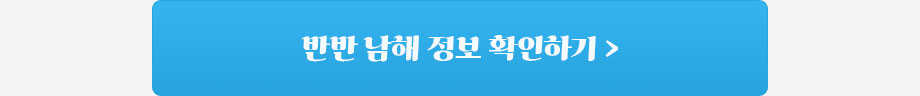 반반남해
바로가기