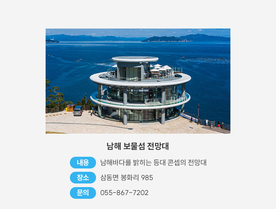 남해 보물섬 전망대