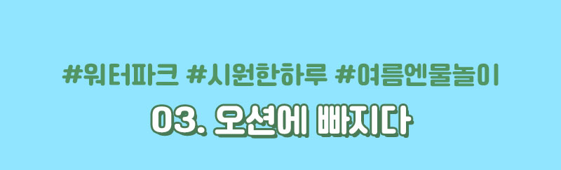03_오션에 빠지다 타이틀