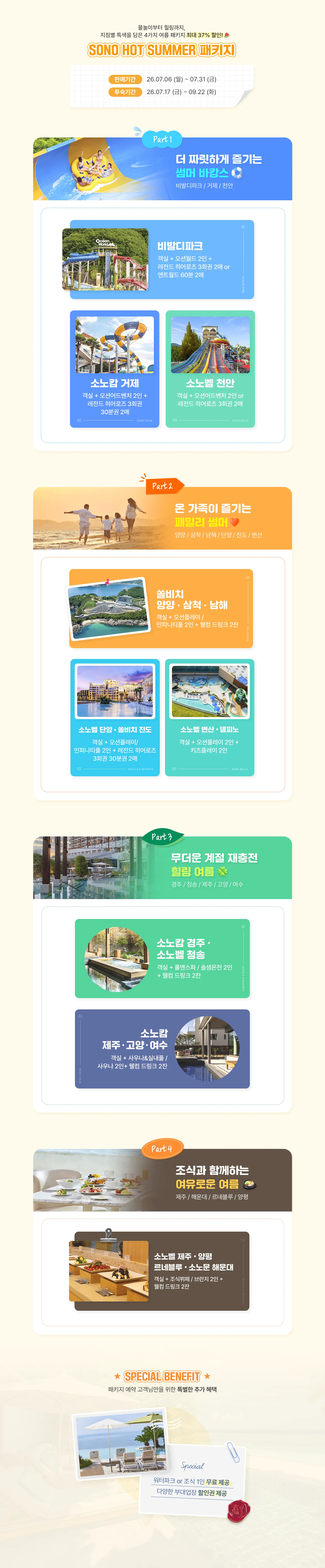 SONO HOT SUMMER 패키지 구성 안내