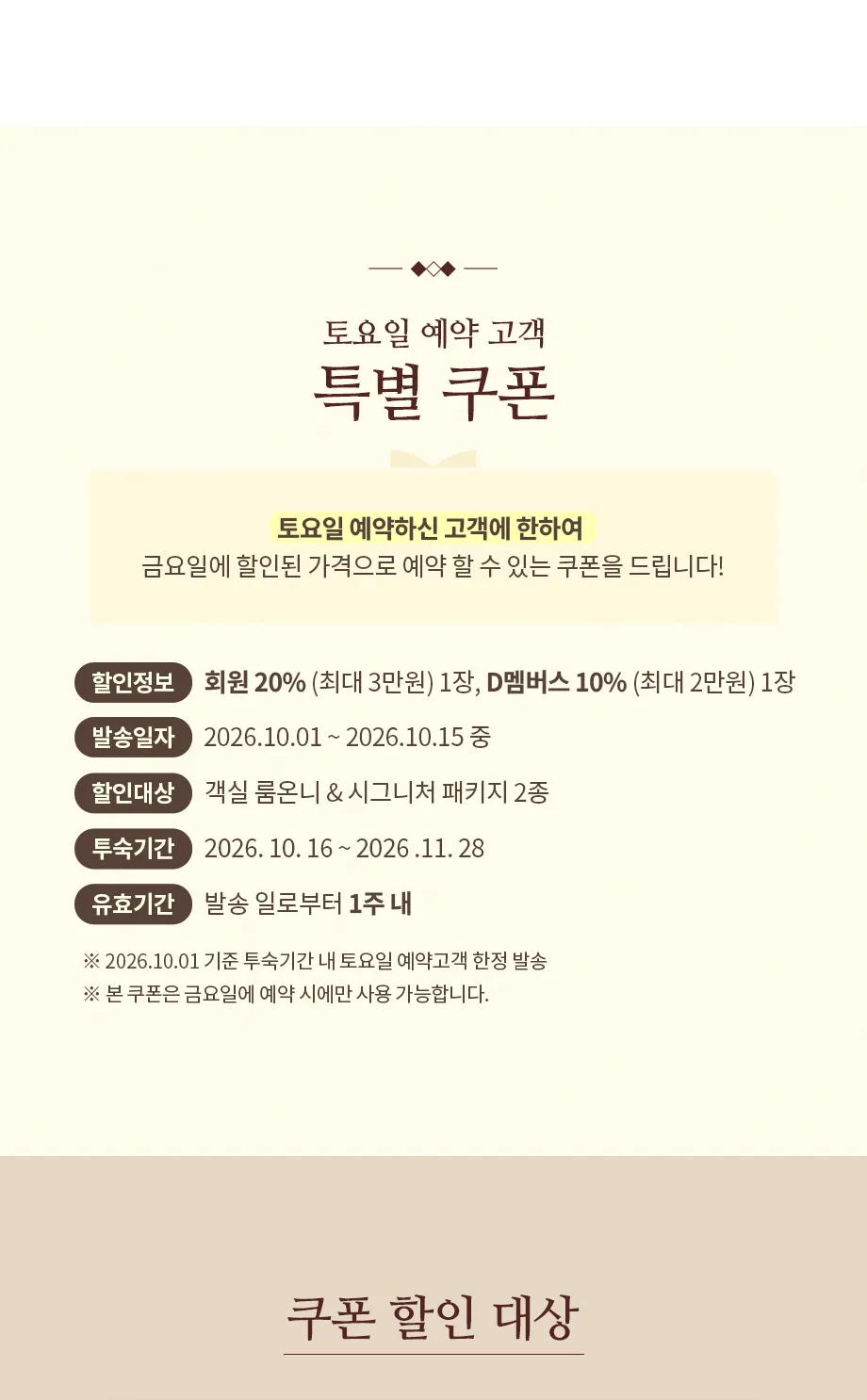 특별쿠폰 및 쿠폰 할인 대상
