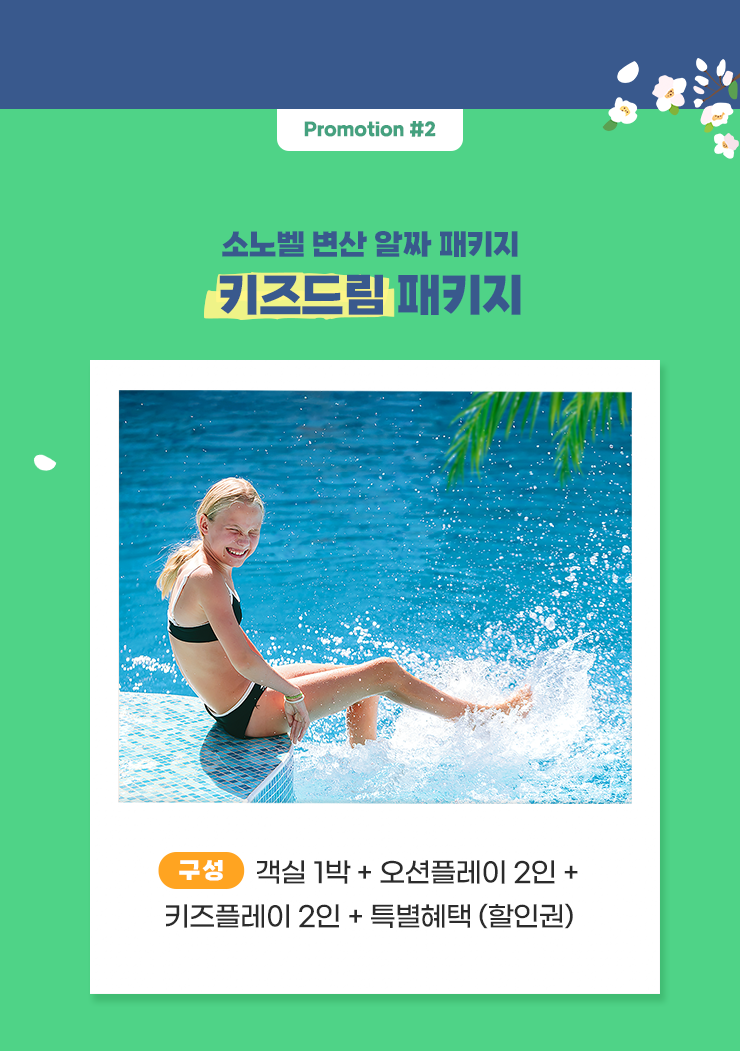 소노벨 변산 키즈드림 패키지