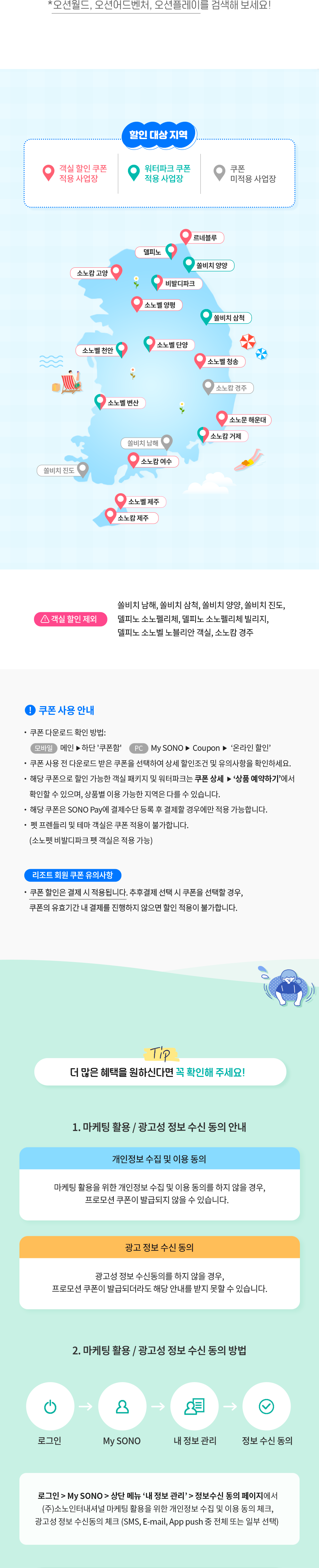 쿠폰 유의사항 및 마케팅 활용 / 광고성 정보 수신 동의 안내