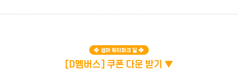 썸머 워터파크 딜 D멤버스 쿠폰 다운 받기