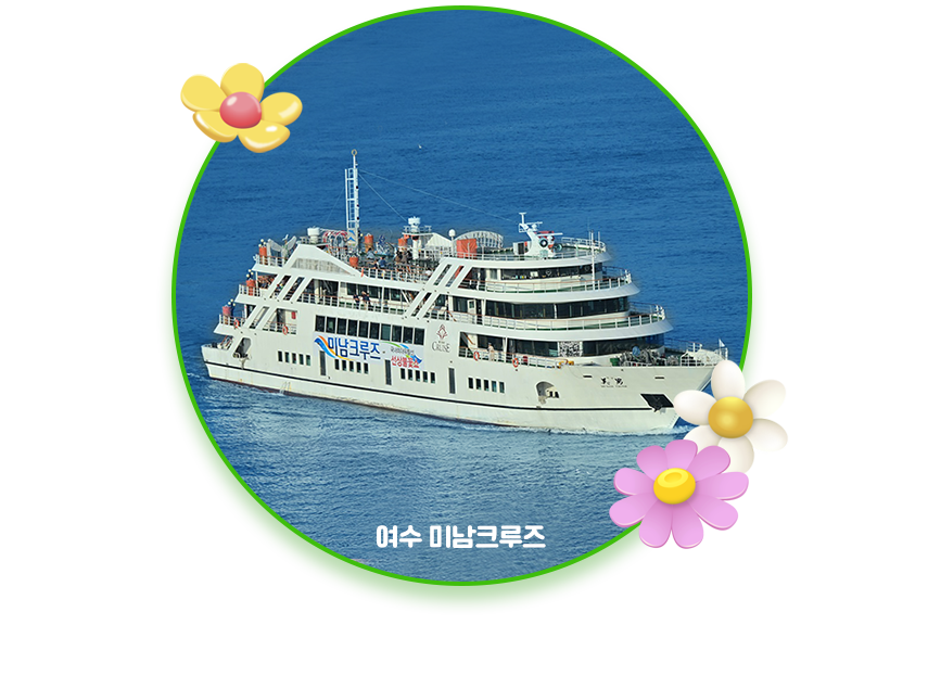 미남크루즈