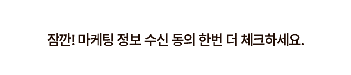 마케팅수신체크