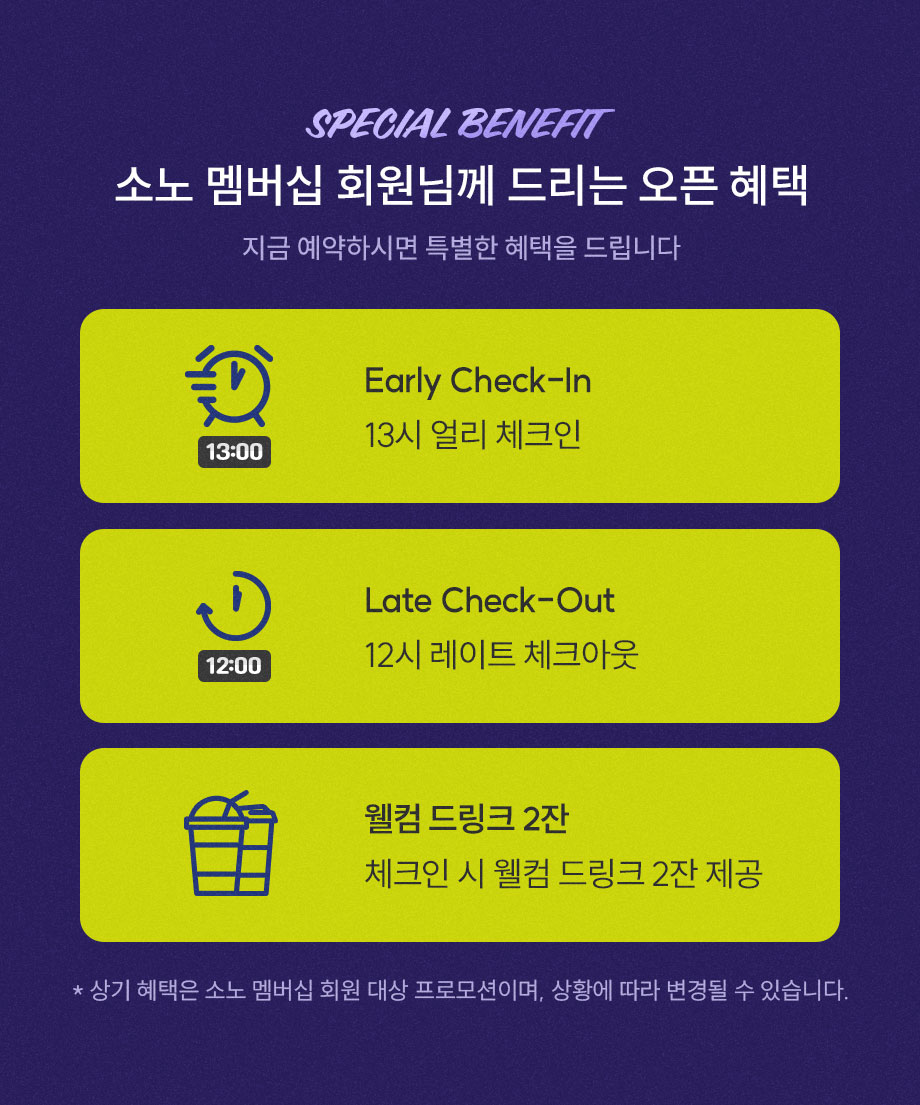 소노 멤버스 오픈 혜택