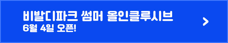 04_비발디파크 썸머 올인클루시브 바로가기