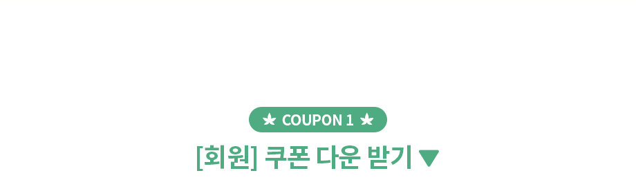 쿠폰1 회원 쿠폰 다운받기